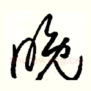 晚