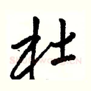 杜