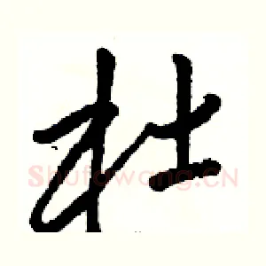 杜