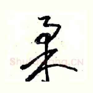 柔