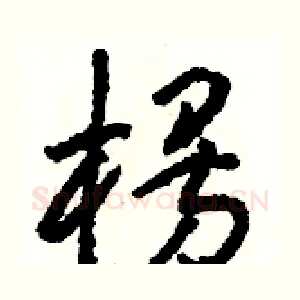 楞