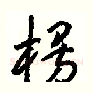 楞