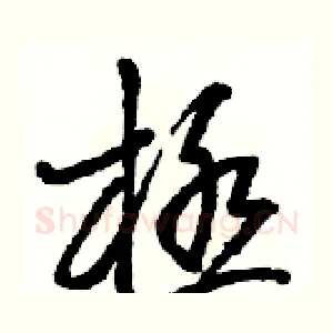 極