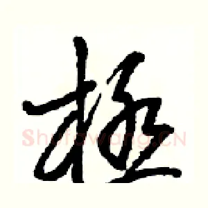 極