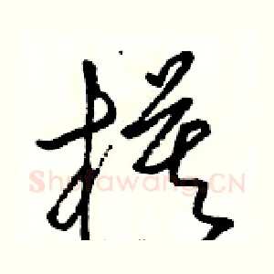 模