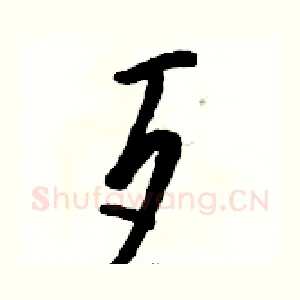 歹