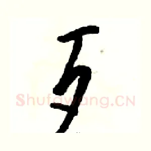 歹