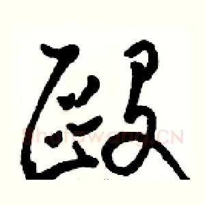 毆