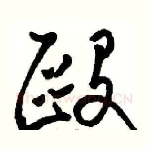 毆