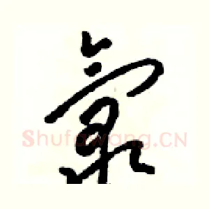 氯