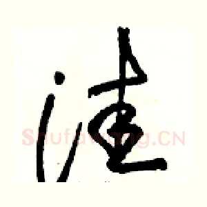 洼