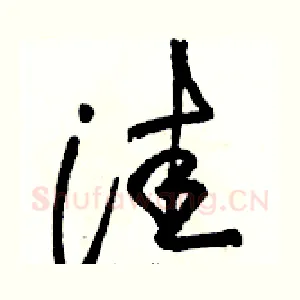 洼
