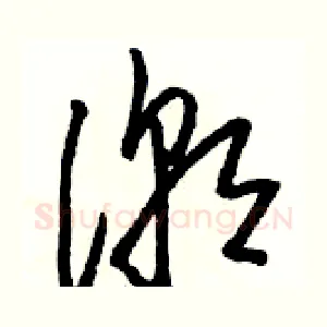 潮