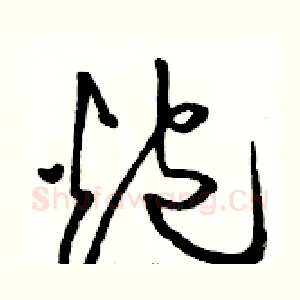 炮