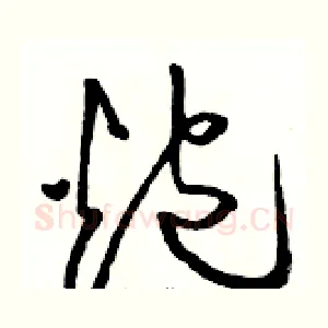 炮