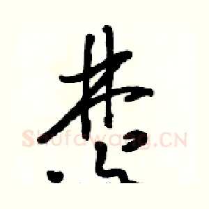 焚