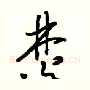 焚