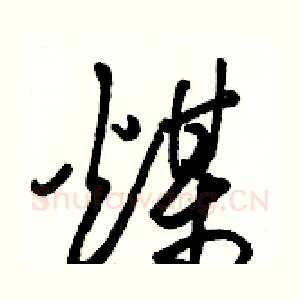 煤