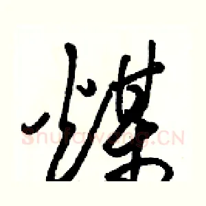 煤