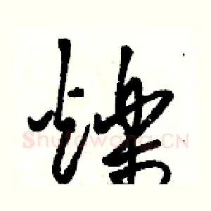 爍