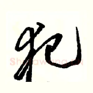 犯