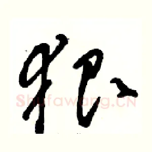 狠