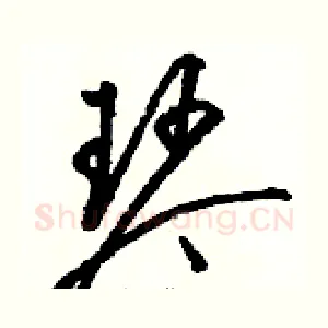 琴