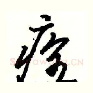 痊