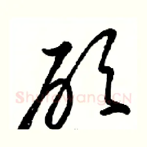 砍