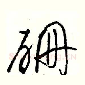 硼