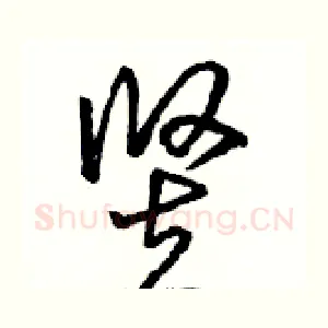 竖