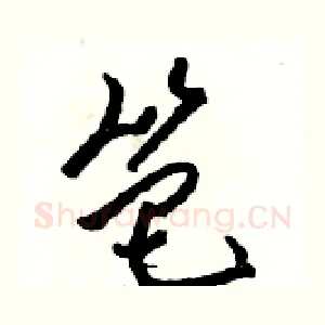 笆