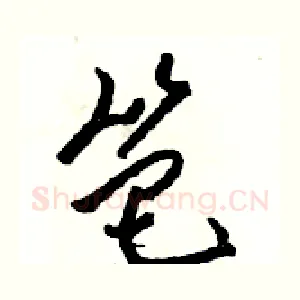 笆