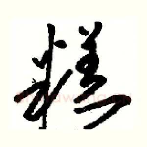 糕