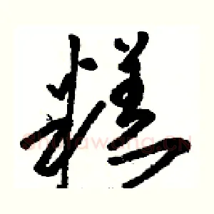 糕