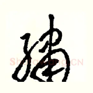繡