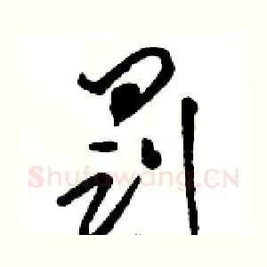 罚