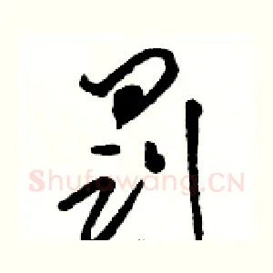 罚