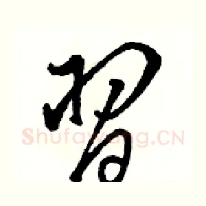 習