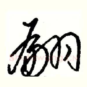 翩