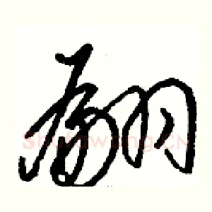 翩