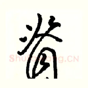 脊