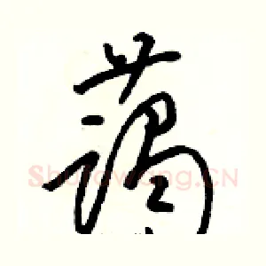 蔼