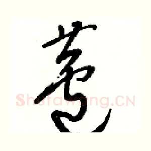蘆