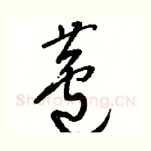 蘆