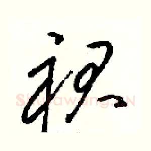 裙