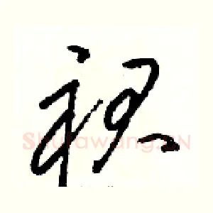 裙