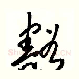 豁
