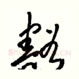 豁