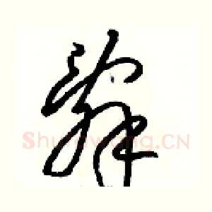 辭